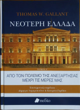 Νεότερη Ελλάδα Από τον Πόλεμο της Ανεξαρτησίας Μέχρι τις Μέρες μας Τόμος B