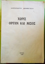 Χωρίς οργήν και μίσος
