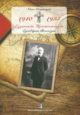 ΕΛΛΗΝΙΚΟΣ ΠΡΟΣΚΟΠΙΣΜΟΣ 1910-1935 (ΠΡΩΤΟΣ ΤΟΜΟΣ)