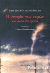 Η ΙΣΤΟΡΙΑ ΤΩΝ ΝΕΦΩΝ ΚΑΙ ΑΛΛΑ ΠΟΙΗΜΑΤΑ