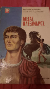 Μέγας Αλέξανδρος τα παιδικά χρόνια