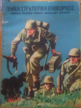 Γενική Στρατιωτική Επιθεώρησις Ιούλιος 1956