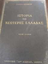 Ιστορία της νεότερης Ελλάδας