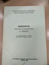 Νοσολογία(εξέταση συστημάτων)