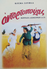 Ανταρτοπούλες, Πορτρέτα αγωνιστών Δ.Σ.Ε.