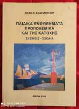 Παιδικά Ενθυμήματα Προπολεμικά και της Κατοχής (Σκέψεις - Σχόλια)