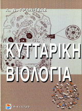 Κυτταρική βιολογία