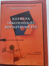 Κείμενα Οικονομικής Κοινωνιολογίας