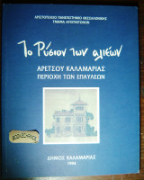 Το Ρύσιον των αλιέων. Αρετσού Καλαμαριάς περιοχή επαύλεων