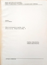 Προγραμματισμός και Έλεγχος Παραγωγής Ι