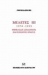 Μελέτες III. 1974-1999: Θεμελιώδη δικαιώματα και κοινωνικό κράτος