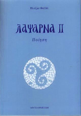 Λάψαρνα ΙΙ: Ποίηση