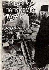 Η ΝΕΑ ΠΑΓΚΟΣΜΙΑ ΤΑΞΗ ΑΡΧΙΣΕ. . .