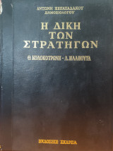 Η Δίκη των Στρατηγών Θ. Κολοκοτρώνη - Δ. Πλαπούτα: Τα Προ της Δίκης Γεγονότα