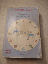 Αστρολογία απο το Α εως το Α-δευτερη εκδοση