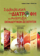 Συμβουλευτική στη διατροφή και ανάπτυξη εκπαιδευτικών δεξιοτήτων (χαρτόδετη έκδοση)