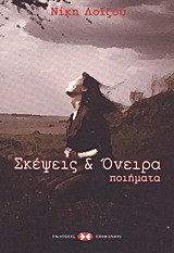 Σκέψεις και όνειρα: Ποιήματα