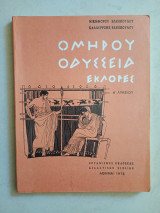 Ομήρου Οδύσσεια εκλογές Α' Λυκείου 1978