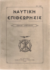 Ναυτική επιθεώρησις, Γενικόν ευρετήριον
