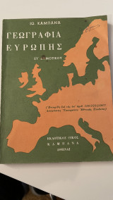 Γεωγραφία Ευρώπης Στ' Δημοτικού