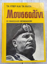 Τα υπέρ και τα κατά.Μουσσολινι.Οι φάκελοι Mondadori