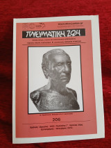 Πνευματική ζωή τεύχος 206