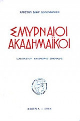 ΣΜΥΡΝΑΙΟΙ ΑΚΑΔΗΜΑΙΚΟΙ
