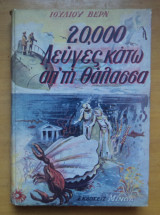 20.000 λεύγες κάτω από την θάλασσα
