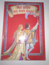 Μια φορά και ένα καιρό: Η Σταχτοπούτα