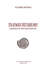 ΣΤΑ ΚΥΜΑΤΑ ΤΗΣ ΤΑΞΗΣ ΜΟΥ: Σκέψεις για την εκπαίδευση