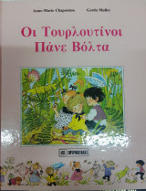 Οι τουρλοτινοι πανε βολτα-σκληρο εξωφυλλο