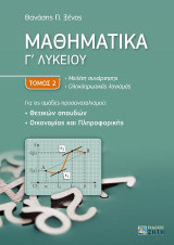 Μαθηματικά Γ' Λυκείου - Τόμος 2: Μελέτη συνάρτησης | Ολοκληρωτικός λογισμός Για τις ομάδες προσανατολισμού: Θετικών σπουδών | Οικονομίας και Πληροφορικής