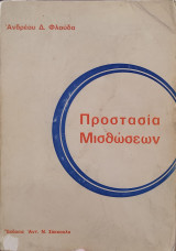 Προστασία Μισθώσεων