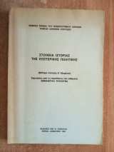 Στοιχεία ιστορίας της εξωτερικής πολιτικής