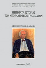ΖΗΤΗΜΑΤΑ ΙΣΤΟΡΙΑΣ ΤΩΝ ΝΕΟΕΛΛΗΝΙΚΩΝ ΓΡΑΜΜΑΤΩΝ