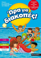 Ώρα για διακοπές, για παιδιά που τελείωσαν την Α΄ Δημοτικού