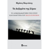 Το Λαζαρέτο της Σύρου: Το λοιμοκαθαρτήριο της Σύρου και η μαρτυρία του Segur Dupeyron