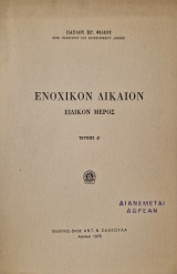 Ενοχικον δικαιον τευχος Δ