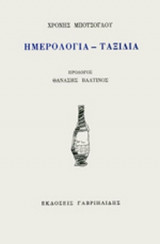 ΗΜΕΡΟΛΟΓΙΑ - ΤΑΞΙΔΙΑ