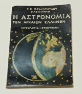 Η Αστρονομία των αρχαιων Ελληνων Ωραιόπουλου έκδοση 1970