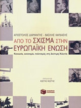 ΑΠΟ ΤΟ ΣΧΙΣΜΑ ΣΤΗΝ ΕΥΡΩΠΑΙΚΗ ΕΝΩΣΗ