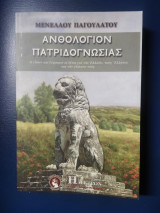 Ανθολόγιον πατριδογνωσίας