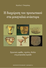 Η διαχείριση του προσωπικού στα μυκηναϊκά ανάκτορα: Εργατικές ομάδες, τεχνίτες, δούλοι στη μυκηναϊκή περίοδο